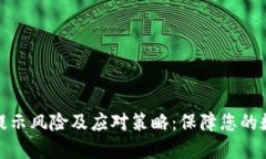 TP钱包安装提示风险及应对策略：保障