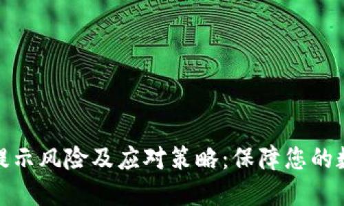 TP钱包安装提示风险及应对策略：保障您的数字资产安全