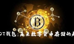 比特派USDT钱包：未来数字货币存储的