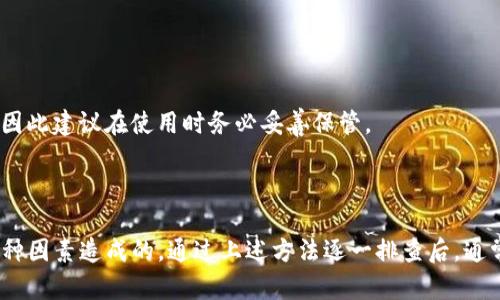 关于“TP钱包怎么不显示市场界面”的问题，可能是由于多种原因造成的。下面我们来详细探讨一下可能的原因及解决方案。

### 可能原因

1. **网络连接问题**  
   如果您的设备没有稳定的网络连接，TP钱包可能无法加载市场界面。强烈建议您检查当前的网络状态，确保设备已经连接到互联网。

2. **应用故障或版本问题**  
   应用程序本身可能存在故障，或者您使用的版本已经过时。此时，建议您尝试更新TP钱包至最新版本，通常开发者会在新版本中修复已知问题。

3. **缓存问题**  
   有时，应用程序的缓存可能会导致显示问题。您可以尝试清除TP钱包的缓存，看看是否能够解决不显示市场界面的情况。

4. **地域限制**  
   TP钱包的某些功能可能因所在地区而受到限制。请检查您所在地区是否能够正常访问市场界面。

5. **账号问题**  
   有时候，账号问题也可能导致某些功能无法使用。您可以尝试退出账号，然后重新登录，看看问题是否得到解决。

### 解决方案

#### 检查网络连接

首先，您需要确认您的网络连接是否正常。可以尝试打开其他应用程序或网页，看看是否能够正常加载。如果网络状态良好，但TP钱包依然无法显示市场界面，可以尝试重启设备。

#### 更新应用

如果您的TP钱包版本较旧，建议您及时进行更新。打开应用商店（如App Store或Google Play）搜索“TP钱包”，查看是否有可用的更新。如果有，请下载并安装最新版本，即可解决由版本问题导致的故障。

#### 清除缓存

清除应用缓存也可以帮助解决一些显示问题。前往设备的“设置”菜单，找到应用管理页面，选择TP钱包，点击“清除缓存”选项。之后再重新打开TP钱包，看看市场界面是否恢复正常。

#### 检查地区设置

有些用户可能在特定地区使用TP钱包时会遇到市场界面无法显示的问题。可以尝试使用VPN连接到其他国家的服务器，看看是否可以解决问题。

#### 重新登录

最后，如果以上方法都不奏效，可以考虑退出当前账号，并重新登录。有时，账号的异常状态也可能导致某些功能无法正常使用。

### 其他常见问题和解决方法

#### 为什么TP钱包无法连接到区块链？

可能原因
TP钱包有时会显示无法连接到区块链，可能是因网络故障、区块链节点问题或钱包设置错误所致。

解决方案
请检查您的网络连接，确保设备能正常上网。如果网络没问题，您可以尝试切换到其他区块链节点，或者重新启动TP钱包。

#### TP钱包怎么恢复丢失的资产？

可能原因
如果您意外丢失了资产，可能是因为私钥丢失或错误操作所致。

解决方案
如果您有备份的助记词或私钥，可以通过这些信息恢复钱包。如果没有备份，可能很难恢复丢失的资产，因此建议在使用时务必妥善保管。

### 结语

总而言之，TP钱包不显示市场界面的问题可能是由网络连接、应用故障、缓存、地域限制或账号状态等多种因素造成的。通过上述方法逐一排查后，通常都能找到解决方案。希望这些建议能够帮助您顺利解决问题，继续享受安全便捷的数字货币交易体验!
