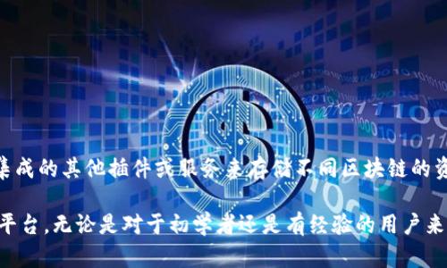 Token.im 钱包是一个多功能的数字资产钱包，它支持以太坊和 ERC20 代币。这个钱包不仅仅用于存储以太坊（ETH），它还可以管理基于以太坊网络开发的各种代币，比如许多知名的加密货币和项目代币。

### Token.im 钱包的特点

安全性
Token.im 钱包采用了多重安全措施来保护用户资产，包括私钥的本地存储、加密备份和多重身份验证等。这意味着用户的加密货币资产更加安全，不易受到黑客攻击。

用户友好的界面
对于新手用户来说，使用一个复杂繁琐的加密钱包可能会让他们感到无从下手。而 Token.im 钱包的用户界面设计得相对简单明了，便于理解和操作，能够让用户轻松进行转账、收款等基本操作。

支持多种资产
除了以太坊，Token.im 还支持多种其他的数字资产，包括 ERC20 代币和一些跨链资产。这使得用户可以在一个平台上管理多种资产，极大地简化了操作流程。

方便的交易功能
钱包内设有便捷的交易功能，用户可以方便地进行资产交换或交易。同时，钱包还集成了一些 DApp（去中心化应用），用户可以通过钱包直接使用这些应用，体验去中心化金融（DeFi）的乐趣。

如何使用 Token.im 钱包
要开始使用 Token.im 钱包，用户需要下载钱包应用并进行注册。创建账户时，用户会获得一个助记词，这个助记词相当于用户的“钥匙”，必须妥善保管，以免丢失导致无法找回账户。

### 常见问题

1. 如何保护我的Token.im 钱包安全？
保护 Token.im 钱包安全可以采取以下措施：
ul
    li避免在公共网络下使用钱包，尽量通过安全的网络连接进行交易。/li
    li定期更新钱包应用，确保使用最新版本，以增加安全性。/li
    li妥善保管助记词和私钥，避免泄露或遗失。/li
    li开启两步验证（2FA），增加账户的安全性。/li
/ul

2. 我可以在 Token.im 钱包里存储其他区块链的资产吗？
虽然 Token.im 主要支持以太坊及其 ERC20 代币，但用户也可以通过钱包中集成的其他插件或服务来存储不同区块链的资产。例如，使用跨链功能，可以将不同区块链的资产进行交换或管理。

总的来说，Token.im 钱包为用户提供了一个安全、便捷、多功能的加密资产管理平台。无论是对于初学者还是有经验的用户来说，它都是一个值得尝试的钱包选择。