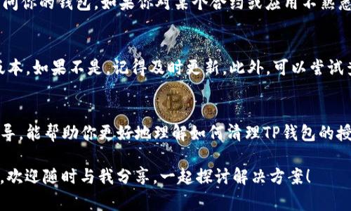 关于TP钱包的使用与管理，包括如何清理钱包授权问题，确实是许多用户关心的话题。TP钱包作为一种加密货币钱包，由于其便捷性和安全性而受到热爱。然而，用户在使用过程中可能会遇到对旧授权的管理不当，或者想要重置钱包的操作。在这篇文章中，我们将详细探讨如何有效清理TP钱包的授权，以及一些相关的注意事项。希望能对大家有所帮助。

什么是TP钱包？
TP钱包是一款流行的数字货币钱包，支持多个主流区块链资产的存储、交易和管理。它的用户友好界面和安全特性，使其广泛吸引了加密货币爱好者和投资者的使用。TP钱包不仅允许用户进行数字资产的存储，还提供了如去中心化交易所（DEX）交易的功能，进一步丰富了用户的使用体验。

为什么需要清理钱包授权？
随着数字资产的普及，用户在TP钱包上进行各种操作，例如转账、交易、参与DeFi项目等，通常需要授权某些智能合约或应用访问自己的资金。虽然这些授权为用户提供了便利，但不当授权可能会带来安全隐患。一旦某个合约或应用出现漏洞，可能导致用户资金被盗或损失。

因此，定期清理不再使用的授权，不仅能保持钱包的整洁，更能有效降低潜在的安全风险。及时清理过时的授权，能够让用户在使用TP钱包时更加安心。

如何清理TP钱包的授权？
要清理TP钱包的授权，用户可以按照以下步骤进行：

ol
listrong打开TP钱包：/strong启动你的TP钱包应用，并确保你已经成功登录到你的钱包。/li
listrong导航至“我的钱包”：/strong在主界面找到并点击“我的钱包”选项。/li
listrong进入授权管理：/strong在“我的钱包”中，找到“授权管理”或“安全管理”等相关选项（具体名称可能因版本不同而有所差异）。/li
listrong查看授权列表：/strong在授权管理页面，你会看到所有当前有效的授权列表。逐一审视这些授权，包括它们所关联的合约或应用。/li
listrong选择并清理授权：/strong找到你不再需要的授权，点击该授权旁边的“取消授权”或“清理授权”按钮，按照提示确认你的操作。/li
listrong确认操作：/strong完成清理后，系统通常会要求你进行安全验证（如输入密码或验证码）以确认操作有效。/li
/ol

如果按照以上步骤操作后，你发现需要授权的合约或应用依旧在授权列表中，建议检查网络连接或尝试重启应用。若问题依然存在，有可能是合约的代码本身存在问题，这时候可以查看相关的社区讨论或者官方支持。

可能遇到的问题
在进行授权清理时，用户可能会面临以下两类问题：

h41. 我删除授权后，是否会影响我的资产安全？/h4
真心觉得这是一个非常重要的问题。一般情况下，删除不再使用的授权不会影响你的资产安全。相反，它能提升你的安全性，因为一旦授权取消，那些合约就无法再访问你的钱包。如果你对某个合约或应用不熟悉，或者已经不在使用它，建议立即进行权限清理。不过，值得注意的是，若你清理了正在使用的应用的授权，在下一次需要它时可能就需要重新授权，所以要小心选择。

h42. 如果找不到授权管理的选项怎么办？/h4
有点遗憾的是，有些初学者在使用TP钱包时可能会对应用界面不太熟悉，导致找不到特定的选项。如果你无法找到授权管理选项，首先建议你确认应用是否为最新版本。如果不是，记得及时更新。此外，可以尝试查看TP钱包的官方帮助中心或社区论坛，许多热心用户会分享他们的解决方案与经验。若依然无法解决，建议直接寻求官方客服的帮助，确保你获得专业的支持。

总结
清理TP钱包授权是确保你数字资产安全的重要环节。通过定期管理和清理不再需要的授权，用户能够有效降低被不良合约攻击的风险。希望通过这篇文章的详细指导，能帮助你更好地理解如何清理TP钱包的授权，提升你的钱包安全性。

无论是在加密世界从事投资，还是只是想要安全管理自己的数字资产，了解如何控制和管理授权都是必不可少的。如果你还有其他问题或者在使用过程中遇到困难，欢迎随时与我分享，一起探讨解决方案！