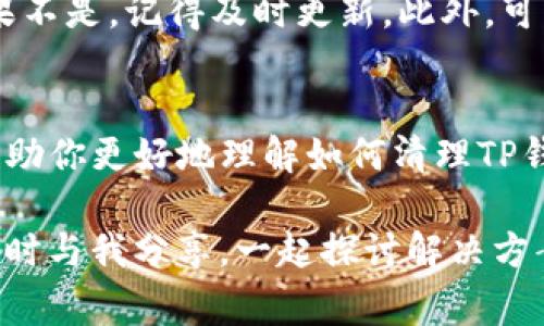 关于TP钱包的使用与管理，包括如何清理钱包授权问题，确实是许多用户关心的话题。TP钱包作为一种加密货币钱包，由于其便捷性和安全性而受到热爱。然而，用户在使用过程中可能会遇到对旧授权的管理不当，或者想要重置钱包的操作。在这篇文章中，我们将详细探讨如何有效清理TP钱包的授权，以及一些相关的注意事项。希望能对大家有所帮助。

什么是TP钱包？
TP钱包是一款流行的数字货币钱包，支持多个主流区块链资产的存储、交易和管理。它的用户友好界面和安全特性，使其广泛吸引了加密货币爱好者和投资者的使用。TP钱包不仅允许用户进行数字资产的存储，还提供了如去中心化交易所（DEX）交易的功能，进一步丰富了用户的使用体验。

为什么需要清理钱包授权？
随着数字资产的普及，用户在TP钱包上进行各种操作，例如转账、交易、参与DeFi项目等，通常需要授权某些智能合约或应用访问自己的资金。虽然这些授权为用户提供了便利，但不当授权可能会带来安全隐患。一旦某个合约或应用出现漏洞，可能导致用户资金被盗或损失。

因此，定期清理不再使用的授权，不仅能保持钱包的整洁，更能有效降低潜在的安全风险。及时清理过时的授权，能够让用户在使用TP钱包时更加安心。

如何清理TP钱包的授权？
要清理TP钱包的授权，用户可以按照以下步骤进行：

ol
listrong打开TP钱包：/strong启动你的TP钱包应用，并确保你已经成功登录到你的钱包。/li
listrong导航至“我的钱包”：/strong在主界面找到并点击“我的钱包”选项。/li
listrong进入授权管理：/strong在“我的钱包”中，找到“授权管理”或“安全管理”等相关选项（具体名称可能因版本不同而有所差异）。/li
listrong查看授权列表：/strong在授权管理页面，你会看到所有当前有效的授权列表。逐一审视这些授权，包括它们所关联的合约或应用。/li
listrong选择并清理授权：/strong找到你不再需要的授权，点击该授权旁边的“取消授权”或“清理授权”按钮，按照提示确认你的操作。/li
listrong确认操作：/strong完成清理后，系统通常会要求你进行安全验证（如输入密码或验证码）以确认操作有效。/li
/ol

如果按照以上步骤操作后，你发现需要授权的合约或应用依旧在授权列表中，建议检查网络连接或尝试重启应用。若问题依然存在，有可能是合约的代码本身存在问题，这时候可以查看相关的社区讨论或者官方支持。

可能遇到的问题
在进行授权清理时，用户可能会面临以下两类问题：

h41. 我删除授权后，是否会影响我的资产安全？/h4
真心觉得这是一个非常重要的问题。一般情况下，删除不再使用的授权不会影响你的资产安全。相反，它能提升你的安全性，因为一旦授权取消，那些合约就无法再访问你的钱包。如果你对某个合约或应用不熟悉，或者已经不在使用它，建议立即进行权限清理。不过，值得注意的是，若你清理了正在使用的应用的授权，在下一次需要它时可能就需要重新授权，所以要小心选择。

h42. 如果找不到授权管理的选项怎么办？/h4
有点遗憾的是，有些初学者在使用TP钱包时可能会对应用界面不太熟悉，导致找不到特定的选项。如果你无法找到授权管理选项，首先建议你确认应用是否为最新版本。如果不是，记得及时更新。此外，可以尝试查看TP钱包的官方帮助中心或社区论坛，许多热心用户会分享他们的解决方案与经验。若依然无法解决，建议直接寻求官方客服的帮助，确保你获得专业的支持。

总结
清理TP钱包授权是确保你数字资产安全的重要环节。通过定期管理和清理不再需要的授权，用户能够有效降低被不良合约攻击的风险。希望通过这篇文章的详细指导，能帮助你更好地理解如何清理TP钱包的授权，提升你的钱包安全性。

无论是在加密世界从事投资，还是只是想要安全管理自己的数字资产，了解如何控制和管理授权都是必不可少的。如果你还有其他问题或者在使用过程中遇到困难，欢迎随时与我分享，一起探讨解决方案！