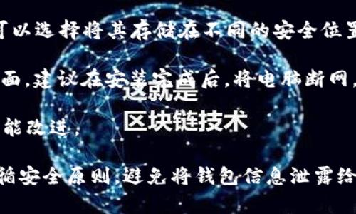 下载官方比特币冷钱包的步骤如下：

1. **访问官方网站**：首先，您需要访问比特币核心的官方网站（https://bitcoin.org/）。保持警惕，确保下载链接是官方的，以避免任何潜在的安全风险。

2. **选择钱包类型**：在官网上，可以看到多个钱包选项。比特币核心钱包是官方推荐的冷钱包，适合安全储存比特币。点击“下载”按钮。

3. **确认操作系统**：选择您所使用的操作系统，如Windows、MacOS或Linux。确保下载与您的操作系统兼容的版本。

4. **下载和安装**：点击下载链接后，等待文件下载完成。下载完成后，双击安装文件并遵循安装向导的步骤进行安装。

5. **初始配置**：安装完成后，打开钱包应用，您需要进行初始配置。在此过程中，系统会要求您设置安全密码，并选择数据存储位置，建议选择外部硬盘或USB闪存驱动器以确保安全。

6. **创建新钱包**：选择“创建新钱包”，系统将为您生成钱包地址和私钥。确保妥善保存您的私钥，以免丢失。

7. **备份钱包文件**：完成上述步骤后，务必要备份钱包文件和私钥，您可以选择将其存储在不同的安全位置，如加密U盘或者安全云存储。

8. **断网操作**：冷钱包的本质是“离线”操作。在比特币存储的安全性方面，建议在安装完成后，将电脑断网，以确保与外部网络隔离。

9. **定期更新**：确保定期检查钱包的更新，以获取最新的安全修复和功能改进。

请注意，使用冷钱包的目的是避免黑客攻击和比特币丢失，因此请严格遵循安全原则，避免将钱包信息泄露给他人。如果您有任何疑问，确保在社区论坛或官方支持渠道寻求帮助。