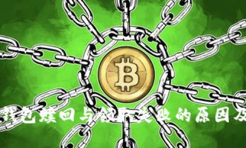 ### TP钱包赎回与领取失败的原因及解决方案