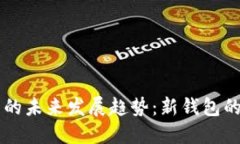 以太坊钱包的未来发展趋势：新钱包的
