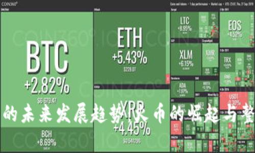 比特币钱包的未来发展趋势：火币的崛起与整体市场分析
