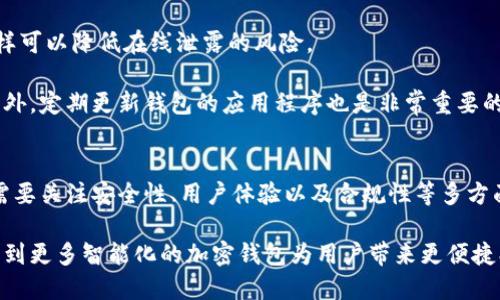   全球比特币钱包的未来发展及趋势分析 / 
 guanjianci 比特币, 国际钱包, 加密货币, 数字货币 /guanjianci 

引言：比特币钱包的重要性
在加密货币迅速崛起的今天，比特币作为其中的佼佼者，已经成为了许多人投资和支付的首选。而在比特币的世界中，钱包作为存储和管理这些数字资产的重要工具，其重要性不言而喻。随着技术的进步和市场需求的变化，国际比特币钱包也在不断地发展和演变。

比特币钱包的类型及其功能
比特币钱包大致可以分为热钱包和冷钱包两大类。热钱包通常是在连接到互联网的设备上运行，可以快速进行交易，也方便用户使用。而冷钱包则是将比特币存储在离线设备上的一种方式，更加安全，但相对使用起来不够方便。

在热钱包方面，用户可以选择在线钱包、移动钱包或桌面钱包。每种钱包都有其特定的优势。例如，在线钱包非常方便，适合频繁交易的用户；而移动钱包则让用户可以随时随地进行交易，极大地提高了灵活性。

另一方面，冷钱包则通常是使用硬件设备或纸质存储形式。尽管这种方式可能令交易变得不那么便捷，但它提供了更高的安全性，适合长期持有比特币的投资者。这也让越来越多的用户开始将一部分资金转移至冷钱包存储，以防止黑客攻击和其他网络风险。

未来比特币钱包的发展趋势
随着加密货币市场的不断演变，国际比特币钱包的发展趋势也将向着智能化和个性化的方向迈进。首先，未来的钱包可能会集成更多的金融服务功能。例如，用户可以通过钱包直接管理数字资产的金融投资，获取收益。这将使得比特币钱包不仅仅是一个存储工具，而是一个综合的金融服务平台。

其次，安全性仍然是钱包发展的一个重要方向。尽管目前已有各种安全措施，但随着黑客技术的不断进步，钱包的安全性问题依然可能成为未来的挑战。多重签名、冷存储和生物识别技术的结合，有望成为未来钱包安全的新标准。对于用户而言，拥有更安全的钱包也意味着他们可以更加安心地进行投资和交易。

另外，用户体验的也是未来比特币钱包发展的趋势之一。从界面的设计到交易的流畅度，未来的钱包将会更加关注用户的使用体验，力求让每一位用户都能够轻松上手，享受加密货币带来的便利。比如，很多钱包在操作时会融入更人性化的提示和指导，帮助用户更好地理解如何使用这些工具。

与国际钱包相关的挑战
尽管国际比特币钱包的发展前景乐观，但仍然会面临诸多挑战。例如，全球范围内的监管政策的复杂性使得钱包的运营面临诸多不确定性。在不同的国家和地区，加密货币的法律地位及其监管政策各异，这可能会给跨国钱包的运营带来麻烦。

此外，加密货币市场的波动性加大，用户的信任感和使用意愿也会受到影响。随着市场的成熟，如何建立用户对于数字资产的信任，将是一款成功钱包所必须面对的课题。无论是通过提供透明的信息，增强客服支持，还是建立一个良好的社区氛围，都是提升用户信任的重要下功夫的地方。

可能相关问题一：如何选择适合自己的比特币钱包？
在选择比特币钱包时，用户需要根据自己的需求来判断。在这里，我真心觉得，首先要考虑的应该是你的使用频率。如果你是频繁交易的用户，那么热钱包将会是一个不错的选择。对于那些计划长期持有比特币的投资者而言，冷钱包则会更具吸引力，因为它可以提供更高的安全性。

其次，用户还应考虑钱包的安全性、用户界面、支持的功能等。例如，有些钱包可能集成了便捷的交易功能，也有些钱包则提供更好的用户支持。你可能会想，究竟应该倾向于哪种钱包，当然要依据自身情况来定。如果在交易中有一些专业性的需求，例如资金管理和投资分析，选择一款支持这些特性的综合性钱包将会更有帮助。

可能相关问题二：国际比特币钱包的安全性如何保障？
国际比特币钱包的安全性是用户非常关注的问题，尤其是在频繁发生黑客攻击事件的当下。有点遗憾的是，很多用户在选择钱包时往往只关注其设计和功能，而忽略了安全性。钱包的安全性保障主要体现在几个方面：

首先是私钥的管理。私钥是控制用户比特币的唯一凭证，因此千万要确保私钥不被泄露。一些钱包提供了将私钥存储在用户本地的选项，这样可以降低在线泄露的风险。

其次，多重身份验证也是一种有效的安全措施。在进行任何交易时，要求用户通过多种方式进行身份验证，可以有效阻止未经授权的访问。此外，定期更新钱包的应用程序也是非常重要的，这样可以确保用户能够获得最新的安全功能。

结论：比特币钱包的未来应展现更多可能性
总的来说，国际比特币钱包的发展充满了机遇和挑战。随着技术的不断进步，钱包的功能越来越强大，用户体验也越来越好。面对未来，钱包需要关注安全性、用户体验以及合规性等多方面的挑战。为了在这个不断变化的市场中保持竞争力，钱包开发者必须不断创新，才能适应用户不断变化的需求和市场环境。

在这个充满变化的数字货币时代，每个用户都应积极主动，选择适合自己的比特币钱包，以保护自己的数字资产。同时，我也期待未来能够看到更多智能化的加密钱包为用户带来更便捷、更安全的数字货币体验。让我们共同期待吧！