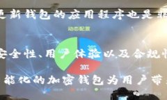   全球比特币钱包的未来发展及趋势分