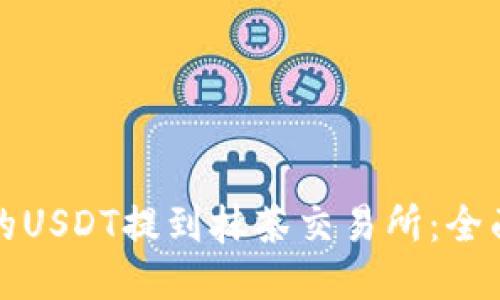 如何将TP钱包中的USDT提到抹茶交易所：全面指南与未来趋势