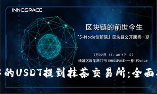 如何将TP钱包中的USDT提到抹茶交易所：全面指南与未来趋势