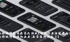 比特派钱包币是否已消失？分析其未来