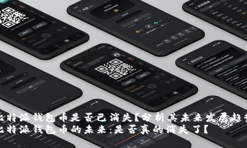 比特派钱包币是否已消失？分析其未来发展趋势
比特派钱包币的未来：是否真的消失了？