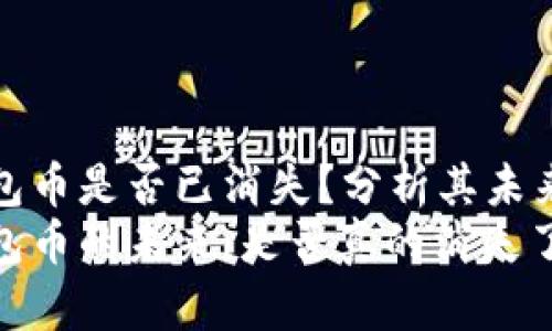 比特派钱包币是否已消失？分析其未来发展趋势
比特派钱包币的未来：是否真的消失了？