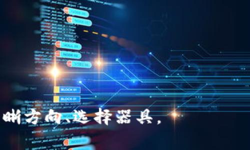在币圈中，“TP钱包”通常指的是一种数字货币钱包，它是“Trust wallet Pro”的缩写或误称，具体功能和特点可能会与其本身的名称有所不同。为了更好地阐述TP钱包的含义和功能，以下是相关的详细介绍。

什么是TP钱包
TP钱包是一款旨在方便用户管理和交易各种数字资产的移动端钱包。它支持多种区块链平台，包括以太坊、比特币、波场等，用户可以在一个地方安全地存储、发送和接收各种加密货币。TP钱包的设计理念在于简洁、高效及安全，让用户能够轻松上手，无论是新手投资者还是资深交易者。 

TP钱包的主要特点
TP钱包具有以下几个主要特点：
ul
    listrong多币种支持：/strongTP钱包支持数百种不同的数字货币，包括主流的比特币和以太坊，还有一些小型的山寨币。这使得用户能够在一个地方管理所有的数字资产，免去了频繁切换不同钱包的麻烦。/li
    listrong私密性与安全性：/strongTP钱包强调用户的隐私保护，私钥在用户的设备上本地生成并保存，而不是在线存储，这有效降低了被黑客攻击的风险。此外，应用程序还配有多重签名、指纹识别等安全措施。/li
    listrong用户友好的界面：/strongTP钱包的界面设计简单直观，用户可以方便地查看资产总值、交易记录等信息，适合所有级别的用户。/li
    listrong去中心化交易所功能：/strongTP钱包通常内置去中心化交易所（DEX），用户可以在不需要中介的情况下直接进行数字资产交换，减少了交易成本与时间。/li
/ul

TP钱包的使用方法
使用TP钱包既简单又方便，通常可以通过以下几个步骤完成：
ol
    listrong下载与安装：/strong用户可以在Apple Store或Google Play搜索并下载TP钱包的应用程序，安装在移动设备上。/li
    listrong注册与创建钱包：/strong通过简单的流程，用户可以创建一个新的钱包，并获得自己的私钥和助记词。这一步一定要牢记并安全保存，因为再次使用时需要。/li
    listrong充值资产：/strong用户可以通过多种方式向钱包中充值，包括转账已有的数字资产或通过其他平台购买数字货币。/li
    listrong进行交易：/strong在TP钱包中，用户可以查看资产与转账记录，也可以进行数字资产间的互换和交易，一切简单明了。/li
/ol

TP钱包的未来展望
随着区块链技术不断发展，数字货币的应用场景也在不断扩展。TP钱包作为数字资产管理的一部分，未来将可能迎来一些新的趋势和发展。 
ul
    listrong更多的资产支持：/strong随着越来越多的项目上线，TP钱包可能会支持更多种类的数字资产，从而满足用户的需求。/li
    listrong增强的安全性：/strong数字货币的安全性始终是用户最为关心的问题之一，未来TP钱包可能会引入更加先进的安全协议与技术，例如量子加密等。/li
    listrong智能合约支持：/strong随着DeFi（去中心化金融）的兴起，TP钱包在未来可能会集成更多关于智能合约的功能，使得用户能够直接在钱包中参与各种DeFi项目。/li
    listrong用户互动与社区建设：/strongTP钱包未来可能会加强用户的互动，例如开展社区活动，提升用户的参与感，可能还会推出用户奖励机制。/li
/ul

圈内关于TP钱包的讨论与争议
尽管TP钱包有许多优点，但在币圈内，也存在着各种讨论和争议。对于新手投资者来说，选择哪种钱包最为重要，TP钱包是否真的是一个好的选择呢？一些用户认为，TP钱包的安全性虽然相对较高，但在处理大额资产时应当选择更加专业的硬件钱包。而另一些用户则认为，TP钱包的便捷性和多功能性使其成为了一个理想的选择。实际上，用户应该根据自身的情况来选择合适的服务。 

可能相关的问题

h41. 如何选择合适的数字货币钱包?/h4
在选择数字货币钱包时，用户需要考虑的因素有哪些呢？真心觉得，如果使用不当，选择不合适的钱包可能会导致资产的丢失。用户可以从以下几个方面来考虑：
ul
    listrong安全性：/strong优先考虑私钥是否存储在用户本地，是否有多重验证功能等。/li
    listrong用户体验：/strong界面是否友好、是否方便进行资产管理等。/li
    listrong支持的币种：/strong选择支持自己需要交易的数字资产的钱包。/li
    listrong兼容性：/strong确保钱包在手机或其他设备上的兼容性。/li
/ul

h42. 数字资产是否安全保管在TP钱包中?/h4
谈到数字资产的安全，很多人都会有疑虑。其实，真心觉得数字资产在TP钱包中的安全性是相对较高的，主要表现在以下几个方面：
ul
    listrong私钥管理：/strong用户的私钥本地生成并存储，减少了被黑客攻击的风险。/li
    listrong去中心化特性：/strongTP钱包通常支持去中心化交易，增强了用户交易的安全性。/li
    listrong优秀的社区反馈：/strong很多用户在各大论坛和社交平台反馈良好，对TP钱包的安全性表示认可。/li
/ul

总的来说，TP钱包作为一种方便的数字货币管理工具，未来在行业中的发展值得期待，但选择和使用时仍需谨慎。希望这篇介绍能对您有所帮助，让您在数字货币的世界中更加明晰方向、选择器具。 