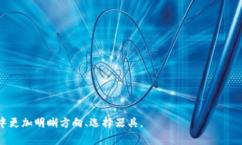 在币圈中，“TP钱包”通常指的是一种数字货币钱包，它是“Trust wallet Pro”的缩写或误称，具体功能和特点可能会与其本身的名称有所不同。为了更好地阐述TP钱包的含义和功能，以下是相关的详细介绍。

什么是TP钱包
TP钱包是一款旨在方便用户管理和交易各种数字资产的移动端钱包。它支持多种区块链平台，包括以太坊、比特币、波场等，用户可以在一个地方安全地存储、发送和接收各种加密货币。TP钱包的设计理念在于简洁、高效及安全，让用户能够轻松上手，无论是新手投资者还是资深交易者。 

TP钱包的主要特点
TP钱包具有以下几个主要特点：
ul
    listrong多币种支持：/strongTP钱包支持数百种不同的数字货币，包括主流的比特币和以太坊，还有一些小型的山寨币。这使得用户能够在一个地方管理所有的数字资产，免去了频繁切换不同钱包的麻烦。/li
    listrong私密性与安全性：/strongTP钱包强调用户的隐私保护，私钥在用户的设备上本地生成并保存，而不是在线存储，这有效降低了被黑客攻击的风险。此外，应用程序还配有多重签名、指纹识别等安全措施。/li
    listrong用户友好的界面：/strongTP钱包的界面设计简单直观，用户可以方便地查看资产总值、交易记录等信息，适合所有级别的用户。/li
    listrong去中心化交易所功能：/strongTP钱包通常内置去中心化交易所（DEX），用户可以在不需要中介的情况下直接进行数字资产交换，减少了交易成本与时间。/li
/ul

TP钱包的使用方法
使用TP钱包既简单又方便，通常可以通过以下几个步骤完成：
ol
    listrong下载与安装：/strong用户可以在Apple Store或Google Play搜索并下载TP钱包的应用程序，安装在移动设备上。/li
    listrong注册与创建钱包：/strong通过简单的流程，用户可以创建一个新的钱包，并获得自己的私钥和助记词。这一步一定要牢记并安全保存，因为再次使用时需要。/li
    listrong充值资产：/strong用户可以通过多种方式向钱包中充值，包括转账已有的数字资产或通过其他平台购买数字货币。/li
    listrong进行交易：/strong在TP钱包中，用户可以查看资产与转账记录，也可以进行数字资产间的互换和交易，一切简单明了。/li
/ol

TP钱包的未来展望
随着区块链技术不断发展，数字货币的应用场景也在不断扩展。TP钱包作为数字资产管理的一部分，未来将可能迎来一些新的趋势和发展。 
ul
    listrong更多的资产支持：/strong随着越来越多的项目上线，TP钱包可能会支持更多种类的数字资产，从而满足用户的需求。/li
    listrong增强的安全性：/strong数字货币的安全性始终是用户最为关心的问题之一，未来TP钱包可能会引入更加先进的安全协议与技术，例如量子加密等。/li
    listrong智能合约支持：/strong随着DeFi（去中心化金融）的兴起，TP钱包在未来可能会集成更多关于智能合约的功能，使得用户能够直接在钱包中参与各种DeFi项目。/li
    listrong用户互动与社区建设：/strongTP钱包未来可能会加强用户的互动，例如开展社区活动，提升用户的参与感，可能还会推出用户奖励机制。/li
/ul

圈内关于TP钱包的讨论与争议
尽管TP钱包有许多优点，但在币圈内，也存在着各种讨论和争议。对于新手投资者来说，选择哪种钱包最为重要，TP钱包是否真的是一个好的选择呢？一些用户认为，TP钱包的安全性虽然相对较高，但在处理大额资产时应当选择更加专业的硬件钱包。而另一些用户则认为，TP钱包的便捷性和多功能性使其成为了一个理想的选择。实际上，用户应该根据自身的情况来选择合适的服务。 

可能相关的问题

h41. 如何选择合适的数字货币钱包?/h4
在选择数字货币钱包时，用户需要考虑的因素有哪些呢？真心觉得，如果使用不当，选择不合适的钱包可能会导致资产的丢失。用户可以从以下几个方面来考虑：
ul
    listrong安全性：/strong优先考虑私钥是否存储在用户本地，是否有多重验证功能等。/li
    listrong用户体验：/strong界面是否友好、是否方便进行资产管理等。/li
    listrong支持的币种：/strong选择支持自己需要交易的数字资产的钱包。/li
    listrong兼容性：/strong确保钱包在手机或其他设备上的兼容性。/li
/ul

h42. 数字资产是否安全保管在TP钱包中?/h4
谈到数字资产的安全，很多人都会有疑虑。其实，真心觉得数字资产在TP钱包中的安全性是相对较高的，主要表现在以下几个方面：
ul
    listrong私钥管理：/strong用户的私钥本地生成并存储，减少了被黑客攻击的风险。/li
    listrong去中心化特性：/strongTP钱包通常支持去中心化交易，增强了用户交易的安全性。/li
    listrong优秀的社区反馈：/strong很多用户在各大论坛和社交平台反馈良好，对TP钱包的安全性表示认可。/li
/ul

总的来说，TP钱包作为一种方便的数字货币管理工具，未来在行业中的发展值得期待，但选择和使用时仍需谨慎。希望这篇介绍能对您有所帮助，让您在数字货币的世界中更加明晰方向、选择器具。 