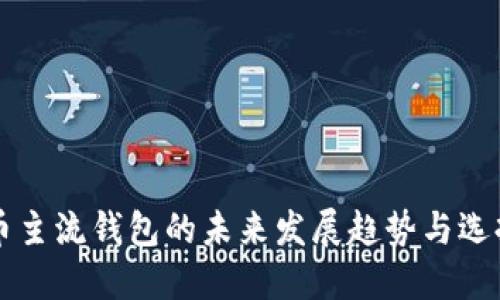 狗狗币主流钱包的未来发展趋势与选择指南