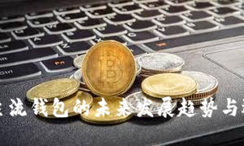 狗狗币主流钱包的未来发展趋势与选择指南