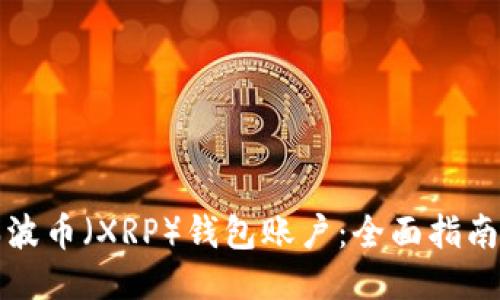 怎样找回瑞波币（XRP）钱包账户：全面指南与未来趋势