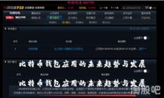 比特币钱包应用的未来趋势与发展比特