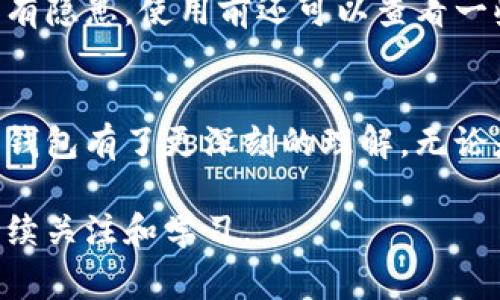 比特币纸钱包是一个安全地存储比特币的重要工具，它将私钥和公钥以物理形式打印在纸上，从而防止黑客攻击和网络漏洞的风险。在接下来的内容中，我们将详细介绍如何生成比特币纸钱包，以及相关的技术细节和注意事项。

什么是比特币纸钱包
比特币纸钱包是一种冷存储方法，通过生成和打印特殊的私钥和公钥，用户可以将比特币安全地存储在纸张上。这种方式不依赖数字设备，可以在不连接互联网的情况下，降低被黑客攻击的风险。确切地说，纸钱包是由一串随机生成的字符组成，这些字符分别代表你的比特币地址和私钥。

为什么选择纸钱包
选择纸钱包的原因通常是为了安全性。比起在线钱包和热钱包，纸钱包没有任何在线链接，黑客无法直接攻击。在这里，我真心觉得，能够拥有一种远离互联网的安全存储方式，确实给人一种安心的感觉。当然，纸钱包也有缺点，比如一旦纸张损坏或丢失，所有存储的比特币可能就永远无法找回。

如何生成比特币纸钱包
生成比特币纸钱包的步骤相对简单，但为了确保安全，建议你在断网的环境下进行。以下是生成纸钱包的具体步骤：

ol
listrong选择一个可信赖的纸钱包生成器：/strong有许多在线和离线工具可供选择，但最好选择开放源代码且经过审查的软件。比如，使用 Bitcoin Paper Wallet 或 WalletGenerator.net 等受欢迎的生成器。/li

listrong断开互联网：/strong为确保安全，一定要在完全断网的情况下进行生成。可以选择将计算机断开Wi-Fi或关闭路由器。/li

listrong访问纸钱包生成器：/strong如果是在线生成器，请确认在断网之前已经将页面加载完毕，或者下载离线版生成工具。/li

listrong生成密钥：/strong按下生成按钮，工具会随机生成一对私钥和公钥。请确保这些信息不会被他人看到。/li

listrong打印纸钱包：/strong在生成页面上，通常会有“打印”选项。确保你使用的打印机是安全的，建议使用一个没有跟任何互联网连接的打印机。/li

listrong安全存储：/strong将打印出来的纸钱包存放在一个安全的地方，避免潮湿和阳光直射，最好放在一个防水的袋子中。/li
/ol

纸钱包的使用注意事项
使用比特币纸钱包时有一些注意事项：
ul
listrong务必保管好私钥：/strong私钥是你获取比特币的唯一凭证，绝对不能泄露给任何人。如果有人获得了你的私钥，他们可以随意使用你的比特币。/li
listrong多重备份：/strong建议将纸钱包的多个复印件放在不同的安全地点，以防止意外丢失或损坏。/li
listrong使用后及时销毁：/strong如果你在生成过程中打印了多余的纸张，确保将它们安全地销毁，以防私人信息泄露。/li
listrong了解兑换流程：/strong如果需要将纸钱包上的比特币转移到其他钱包，务必了解如何安全地将纸钱包中的资金导入新的钱包，确保流程的安全。/li
/ul

如何提取纸钱包上的比特币
一旦你决定将纸钱包上的比特币转移到其他钱包，下面是一些步骤：
ol
listrong获取一个数字钱包：/strong确保你有一个支持比特币交易的数字钱包，例如硬件钱包或热钱包。/li

listrong导入私钥：/strong在数字钱包中找到“导入私钥”的选项。通过扫描二维码或手动输入私钥，将纸钱包的私钥导入。/li

listrong转移比特币：/strong在你的数字钱包中，选择转移/发送功能，将比特币发送到一个新的地址。/li
/ol

常见问题
在了解了如何生成和使用比特币纸钱包后，读者可能还会有一些常见问题或顾虑，以下是两个相关问题及其解答。

h4问题一：纸钱包是否真的安全？/h4
这是一个值得深入探讨的问题。真心觉得，纸钱包的安全性在于其“冷存储”的特性。与在线钱包相比，纸钱包确实降低了被黑客攻击的风险。然而，纸张本身也是一种易于损坏的存储介质。如果存储不当，比如潮湿、火灾、意外丢失，都会导致纸钱包的毁灭。在使用纸钱包之前，务必要考虑到这些潜在风险，并采取有效的措施进行备份。

h4问题二：我该如何选择合适的纸钱包生成器？/h4
选择合适的纸钱包生成器是确保安全的关键。有点遗憾的是，市场上很多生成器可能并不值得信赖。理想的选择应是开放源代码的工具，这样其他开发者可以审查其代码，确保没有隐患。使用前还可以查看一些社区的反馈与评价，确保工具的安全性和有效性。还应尽量选择经过审查和广泛使用的生成器，如 Bitcoin Paper Wallet。记得在选择生成器时，离线生成将是最安全的选项。

总结
比特币纸钱包是一个安全、有效的存储比特币的方式，但用户在使用过程中必须给予足够的重视，采取适当的安全措施。通过本篇详细的介绍，相信你对如何生成和管理比特币纸钱包有了更深刻的理解。无论是为了安全还是投资，掌握这些知识都将助你在比特币的世界中游刃有余。

通过以上内容，我们希望能帮助用户更好地理解比特币纸钱包的生成与安全存储方式。而在未来，随着比特币技术和存储方式的发展，可能还会出现更先进的新方式，值得我们持续关注和学习。