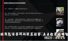 以太坊钱包交易所的收益趋势：未来投