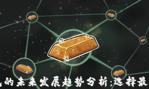 
比特币冷钱包的未来发展趋势分析：选择最优钱包的指南