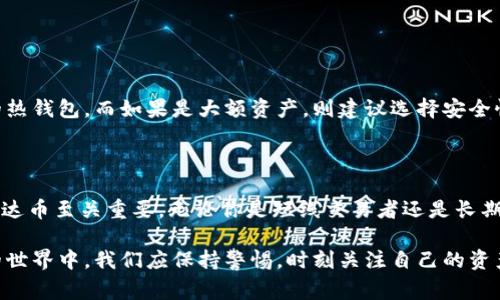 对于泰达币（Tether，USDT），选择一个合适的钱包来存储是非常重要的，因为它涉及到资产的安全和便利性。以下是关于泰达币钱包的详细介绍。

1. 泰达币的类型和特点

泰达币是一种与美元挂钩的稳定币，其背后的逻辑是每发行一枚泰达币（USDT），就会有实际的美元存入银行做为支持，因此其价值保持相对稳定。在数字货币市场中，USDT的流通非常广泛，常用于交易、投资和转账等目的。

由于泰达币是一种稳定币，它的安全性和流动性成为许多投资者考虑的首要因素。因此，选择合适的钱包来保存泰达币显得尤为重要。

2. 钱包分类

一般来说，数字货币钱包可以分为两大类：热钱包和冷钱包。

h42.1 热钱包/h4

热钱包是指在线钱包，用户可以随时通过互联网访问。这种钱包的优点是使用方便、快速，但相对来说安全性较低，因为它们容易受到黑客攻击。例如，交易所提供的钱包、手机应用钱包都属于热钱包。

h42.2 冷钱包/h4

冷钱包是离线存储的方式，可以有效降低被黑客攻击的风险。冷钱包通常以硬件设备的形式存在，例如硬件钱包或纸钱包。尽管冷钱包在使用上可能不如热钱包方便，但它的安全性更高，特别适合长期持有大额数字资产的用户。

3. 推荐的泰达币钱包

h43.1 热钱包推荐/h4

如果你倾向于频繁交易，热钱包是一个较好的选择。一些受欢迎的热钱包包括：

ul
    listrongBinance钱包：/strong作为全球最大的加密货币交易所之一，Binance提供了完整的热钱包服务，方便用户进行交易和转账。/li
    listrongCoinbase钱包：/strong这是一款用户友好的钱包，支持多种加密货币，包括泰达币。它的界面简洁易懂，非常适合新手。/li
    listrongExodus：/strong这是一款桌面和移动端都适用的钱包，内置了去中心化交易所（DEX）功能，同时提供了良好的用户体验。/li
/ul

h43.2 冷钱包推荐/h4

对于长期持有USDT的用户，冷钱包是一个更安全的选择。以下是几款推荐的硬件钱包：

ul
    listrongTrezor：/strong这是一款知名的硬件钱包，支持广泛的加密货币。它的安全性能非常高，适合长期持有资产。/li
    listrongLedger Nano S/X：/strongLedger是另外一个非常受欢迎的硬件钱包生产商，提供两款热销产品，用户可以根据自己的需要选择。/li
/ul

4. 使用钱包的注意事项

无论你选择热钱包还是冷钱包，以下几点注意事项都很重要：

ul
    li确保你使用的是官方渠道下载的钱包应用，避免钓鱼网站。/li
    li定期备份钱包数据，这是防止丢失资产的重要措施。/li
    li设置强密码，并启用两步验证，增加账户安全性。/li
    li对于冷钱包，确保安全存放，例如妥善保管你的硬件钱包，并妥善保存恢复助记词。/li
/ul

5. 可能出现的问题

h45.1 钱包被盗怎么办？/h4

如果你不幸遭遇到钱包被盗的情况，真的是一件非常遗憾且痛苦的经历。首先，立即修改你使用的每一个账户的密码，并通过支持服务联系钱包提供商寻求帮助。其次，查看你的交易记录，确认是否有异常交易发生。如果是热钱包被盗，尽量第一时间将剩余的资产转账至安全的地址。

当然，无论是采取什么措施，最重要的还是要做好预防工作，确保数字资产的安全。

h45.2 如何选择钱包？/h4

选择一个合适的钱包需要考虑多个因素，比如你的使用频率、安全需求、资产量等。如果只是小额交易，可以考虑方便的热钱包。而如果是大额资产，则建议选择安全性更高的冷钱包。选择之前也可以参考社区的评价和使用者的反馈，以便做出明智的决定。

6. 结语

在数字货币日益普及的当下，泰达币作为一种稳定币在交易和投资中的作用越来越显著。选择一个适合的钱包存储泰达币至关重要，无论你是短线交易者还是长期持有者，安全性、便利性和用户体验都是重要考虑因素。

希望通过以上的介绍，能够帮助你更好地理解泰达币及其存储方式，真正做到资产安全，心中无忧。同时，在数字货币的世界中，我们应保持警惕，时刻关注自己的资产安全，让交易和投资更为顺畅和安心。