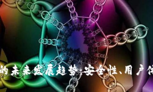 以太坊钱包软件的未来发展趋势：安全性、用户体验与跨链兼容性