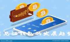未来LTC隔离见证钱包的发展趋势与选择