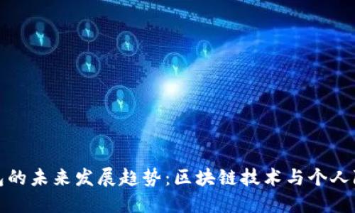 比特币留言钱包的未来发展趋势：区块链技术与个人隐私的完美结合