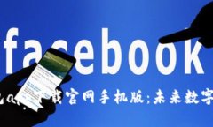 2024年以太坊钱包app下载官网手机版：
