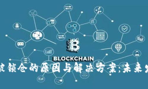 TP钱包交易被锁仓的原因与解决方案:未来发展趋势分析
