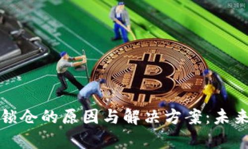 TP钱包交易被锁仓的原因与解决方案:未来发展趋势分析