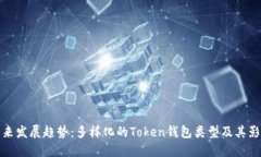 未来发展趋势：多样化的Token钱包类型