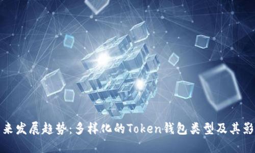 未来发展趋势：多样化的Token钱包类型及其影响