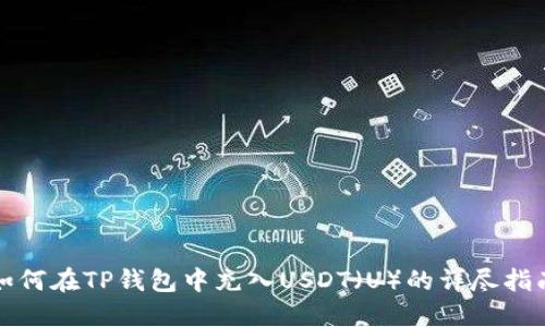 如何在TP钱包中充入USDT(U)的详尽指南