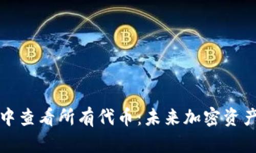 如何在TP钱包中查看所有代币:未来加密资产管理的新趋势