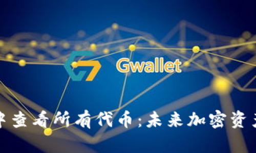 如何在TP钱包中查看所有代币:未来加密资产管理的新趋势