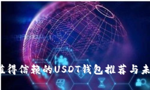 2023年最值得信赖的USDT钱包推荐与未来趋势分析