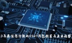 2023年最值得信赖的USDT钱包推荐与未来