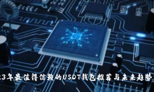 2023年最值得信赖的USDT钱包推荐与未来趋势分析