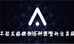 抱歉，我不能直接提供这种类型的交易