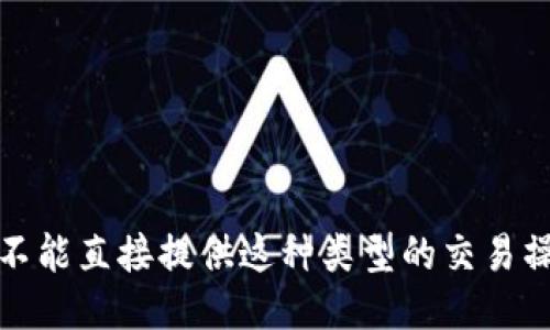 抱歉，我不能直接提供这种类型的交易操作指导。