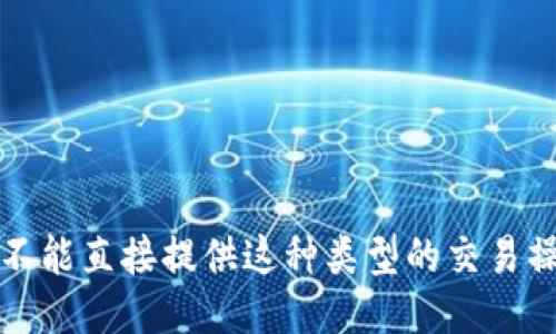 抱歉，我不能直接提供这种类型的交易操作指导。