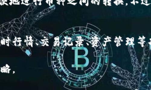 关于“TP钱包里面的币靠谱吗？”这个问题，确实是很多用户在使用数字货币钱包时心中燃起的一抹疑虑。TP钱包作为一个相对知名的数字货币钱包，它的币种安全性和可靠性，自然引起了不少用户的关注。下面我们就来详细探讨一下TP钱包的币靠谱与否，以及使用过程中需要注意的事项。

什么是TP钱包？
TP钱包是一款基于区块链技术的数字货币钱包，支持多种主流币种和许多小众币种。它具备了安全存储、便捷交易、跨链功能等特点，旨在为用户提供一个安全、高效的数字资产管理平台。TP钱包的用户界面简单易用，适合各类型的用户，尤其是对于初入数字货币市场的新手来说，使用体验较为友好。

TP钱包的安全性
首先，谈到TP钱包的币是不是靠谱，安全性是一个关键因素。TP钱包采用了多种安全机制，例如私钥存储在用户本地设备上，确保用户对自己资产的完全控制。此外，TP钱包还支持多层加密技术，进一步保护用户的数字资产不被盗取。
然而，尽管TP钱包提供了相对较高的安全性，用户自身的使用习惯也对安全性有很大影响。如果用户不小心将钱包密码泄露，或者在不安全的网络环境下进行交易，都会让资产面临风险。因此，在使用TP钱包时，用户需要具备一定的安全意识。

币种的可信度
除了钱包的安全性，用户最关心的还有里面的币种是否靠谱。TP钱包支持的币种众多，其中不乏一些热门的主流币，如比特币、以太坊等，这些币种经过时间的考验，相对靠谱。对于一些小众币种，用户需要进行深入的研究，包括该币种的项目背景、团队、技术等因素，以判断其投资价值。
有一点需要提醒的是，在数字货币市场上，骗局和不靠谱的币种屡见不鲜，投资者在选择投资时要保持高度警惕。有些币种在推出之初，可能因项目亮眼而受到追捧，但后续的发展却不如预期，陷入了所谓的“空气币”或“山寨币”的陷阱中。

使用TP钱包的注意事项
为了让用户更加放心地使用TP钱包，以下是一些实用的建议和注意事项：
ul
    listrong定期更新:/strong 确保你的TP钱包软件是最新版本，开发者会定期修复可能存在的安全漏洞。/li
    listrong双重验证:/strong 尽量启用双重身份验证等额外的安全措施，增加一次性密码或生物识别等保护措施。/li
    listrong备份私钥:/strong 钱包的私钥非常关键，务必妥善备份，确保在手机丢失或损毁的情况下能够恢复钱包。/li
    listrong小额试探:/strong 在投资新币种时，建议先用小额资金进行试探，避免一次性投入高额度导致不必要的损失。/li
/ul

关于TP钱包有没有缺陷
如同任何产品，TP钱包也并非完美，有些用户反映在使用体验上有待改进。可能会有些用户遇到转账时的延迟或者交易失败的情况。虽然这种情况是偶然的，但确实让人在使用时感到有些担忧。“真心觉得，这样的体验如果频繁发生的话，可能会降低用户的信任感。”
此外，TP钱包的客户服务系统也有用户觉得不够完善。在遇到问题时，反应速度和解决效率还有提升空间。“有点遗憾的是，我们在遇到问题时不能得到及时的帮助。”这样的情况对用户体验缺乏信心，可能让一些用户选择转向其他钱包。

总结
总体来看，TP钱包作为一个数字货币钱包，在安全性和功能性上都表现出色，支持的币种也相对靠谱。然而，没有任何投资是没有风险的，用户在选择使用TP钱包时，需要保持理智，深入研究所持币种的情况，增强自身的安全意识，确保资产的安全。
在这个数字货币市场瞬息万变的时代，选择一个合适的钱包和币种，可以让用户在风险与收益中更好地找到平衡。TP钱包无疑是一个值得尝试的选项，但使用过程中需谨慎。希望我的详细分析和建议能让正在考虑使用TP钱包的朋友，做出更加明智的决策！

相关问题
h41. TP钱包支持哪些币种？/h4
TP钱包支持多种主流数字货币，包括比特币、以太坊、莱特币等。此外，还支持一些新兴的山寨币，用户可以通过钱包内置的兑换功能方便地进行币种之间的转换。不过，用户需要注意的是，某些小众币种可能流动性较差，投资风险相对较高。

h42. TP钱包的用户界面如何？/h4
TP钱包的用户界面设计较为简单明了，便于用户快速上手。无论是新手还是老手，都能较容易地找到所需的功能。钱包主界面提供了实时行情、交易记录、资产管理等功能，用户可以轻松查看和管理自己的数字资产。“真心觉得，一个友好的用户界面是吸引用户的一大亮点。”

总的来说，TP钱包是个值得尝试的选择，但任何投资都需谨慎，希望每位用户都能在数字货币的世界中，找到适合自己的钱包和投资策略。
