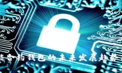 以太坊智能合约钱包的未来发展趋势与