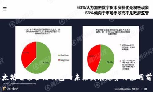 以太坊智能合约钱包的未来发展趋势与应用前景
