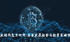 以太坊钱包里的钱：未来发展趋势及投