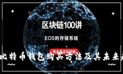 2024年比特币钱包购买方法及其未来趋势分析